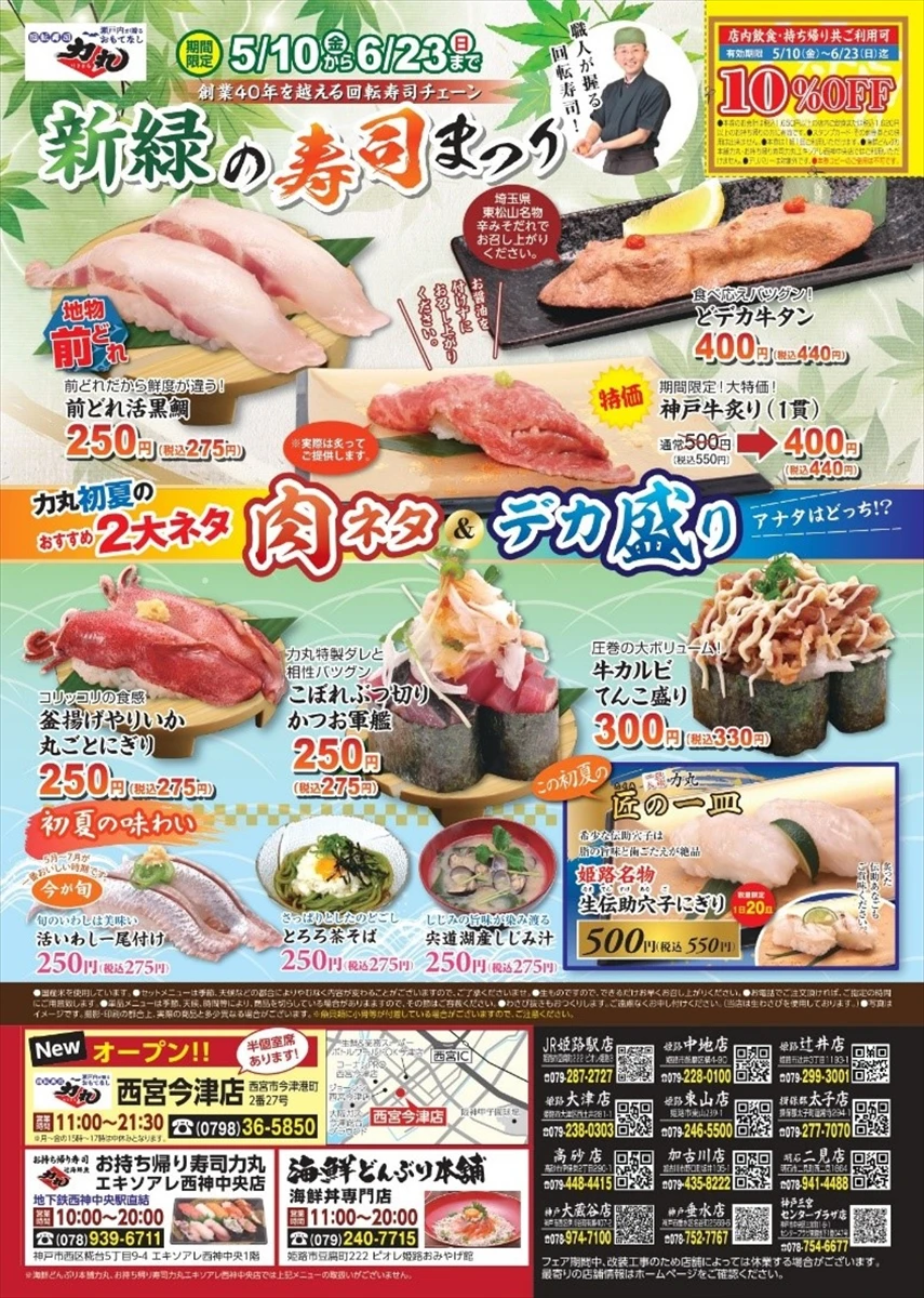 回転寿司力丸が新緑の寿司フェアを開催！旬の魚介をリーズナブルに提供