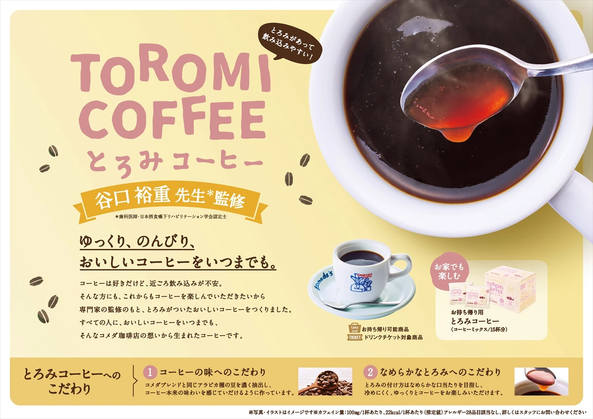 ゆっくり、のんびり味わう。コメダ珈琲店で「とろみコーヒー」が新登場