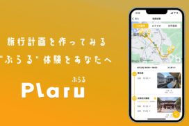 AI旅行計画アプリで旅行プランが作れる。『Plaru（ぷらる）』がリリース開始