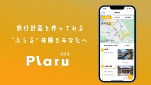 AI旅行計画アプリで旅行プランが作れる。『Plaru（ぷらる）』がリリース開始