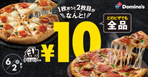【ドミノ・ピザ】ピザ１枚買うと２枚目が１０円になるキャンペーンが１０日間限定で開催