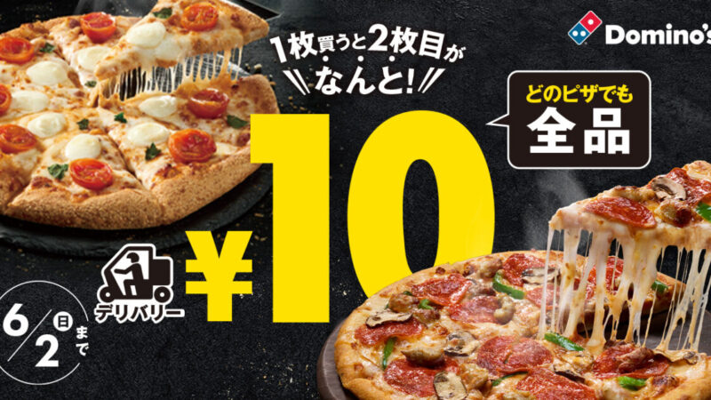 【ドミノ・ピザ】ピザ１枚買うと２枚目が１０円になるキャンペーンが１０日間限定で開催