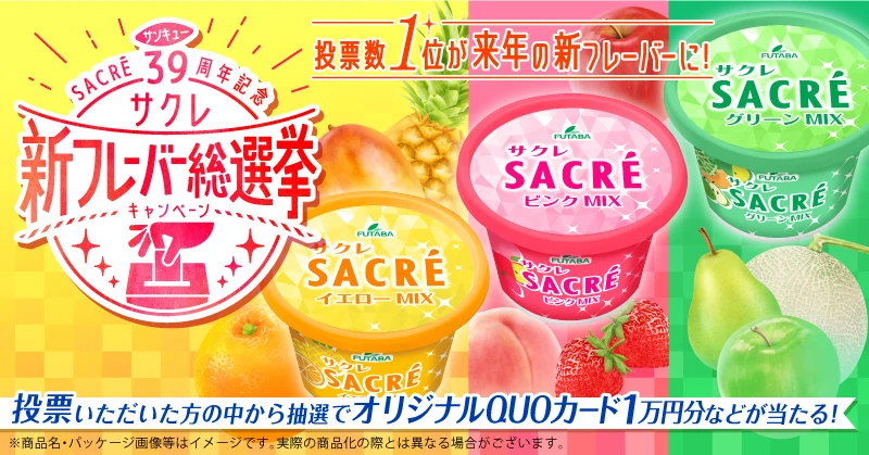 投票した商品が実際に商品化するかも！？サクレ39周年記念企画が実施中