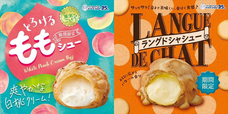 ビアードパパから”とろける食感の白桃”と”バター香るラングドシャ”フレーバーが期間限定で発売