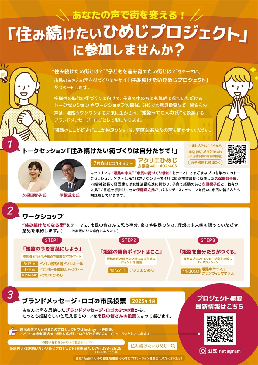 姫路市、ブランドメッセージ＆ロゴ作成プロジェクト「住み続けたいひめじプロジェクト」を開始