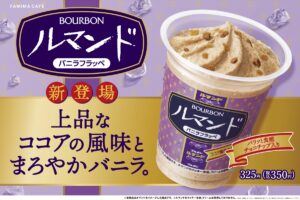 【ファミマ】ブルボンの「ルマンド」がフラッペになった！「ルマンド バニラフラッペ」が発売中