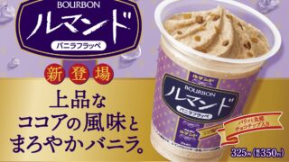 【ファミマ】ブルボンの「ルマンド」がフラッペになった！「ルマンド バニラフラッペ」が発売中