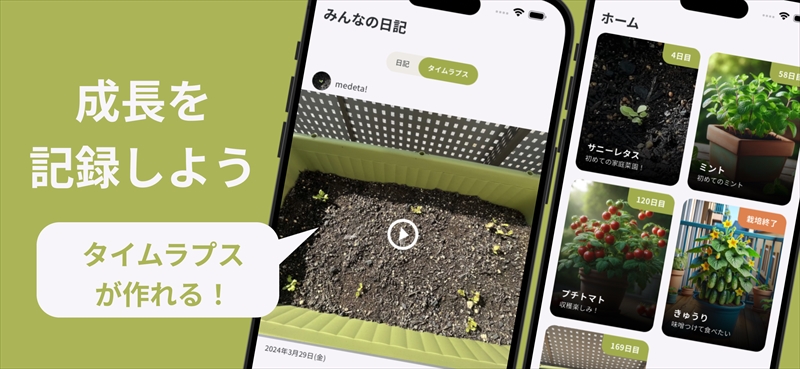 家庭菜園をもっと楽しめるアプリ。「めでた！」がリリース