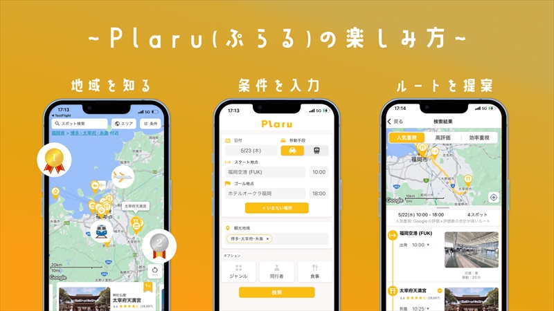 AI旅行計画アプリで旅行プランが作れる。『Plaru（ぷらる）』がリリース開始