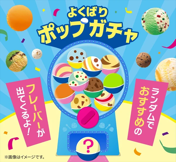 5月9日はアイスクリームの日！サーティワンで「よくばりフェス」が開催