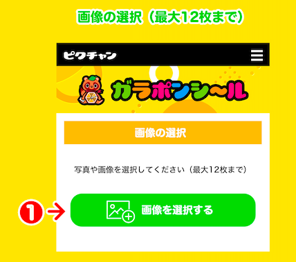 コンビニでオリジナルシールがつくれるピクチャン「ガラポンシール」サービスが開始。推し活にも