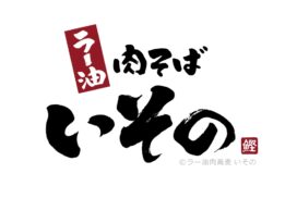 関西ではめずしい！？姫路市大津区に「ラー油肉蕎麦 いその」が7月オープン！