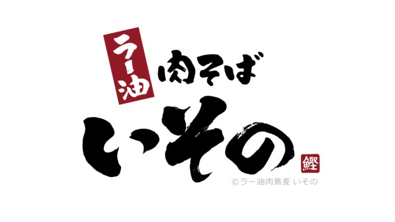 関西ではめずしい！？姫路市大津区に「ラー油肉蕎麦 いその」が7月オープン！