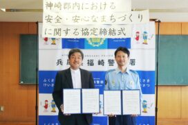 福崎インター自動車学校と福崎警察署が「安全・安心なまちづくりに関する協定」を締結