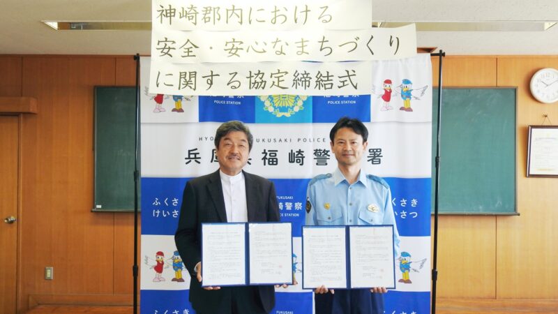 福崎インター自動車学校と福崎警察署が「安全・安心なまちづくりに関する協定」を締結