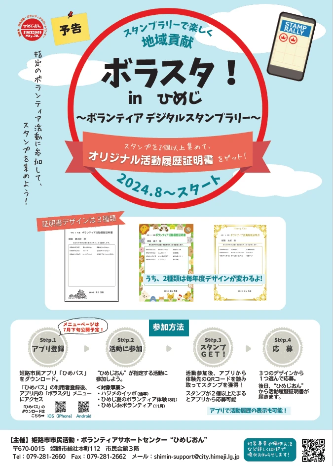デジタルツールを活用したボランティアスタンプラリー「ボラスタ！inひめじ」が8月から開始｜姫路市