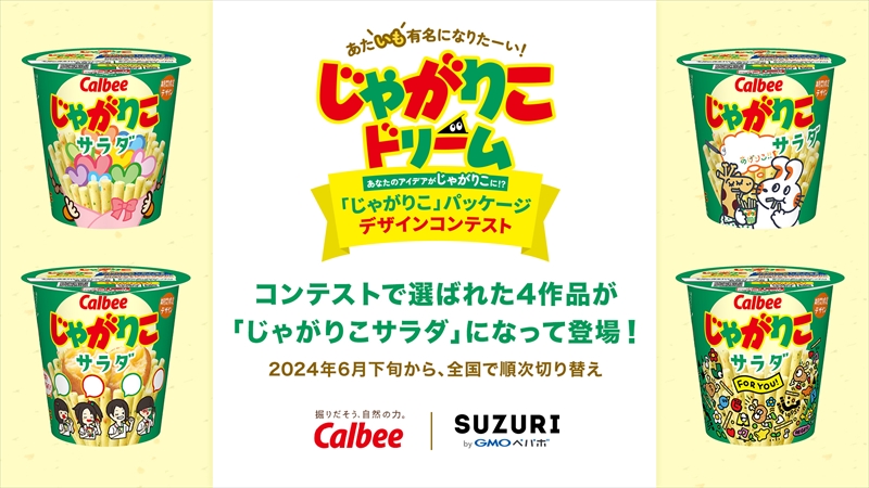 コンテストで選ばれた4作品が『じゃがりこ サラダ』になって6月下旬から登場