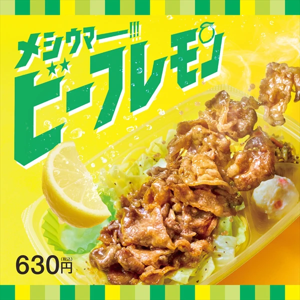 【ほっともっと】夏におすすめの肉メニュー『ビーフレモン弁当』が発売