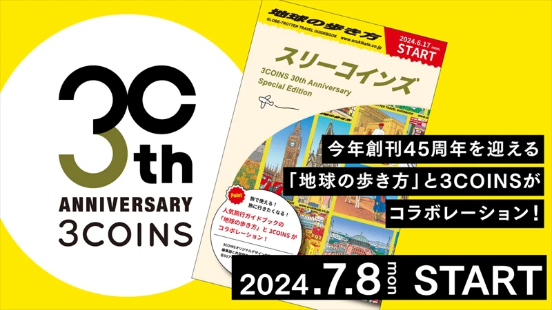 【3COINS】“海外旅行のバイブル”「地球の歩き方」とのコラボグッズが7月8日より販売