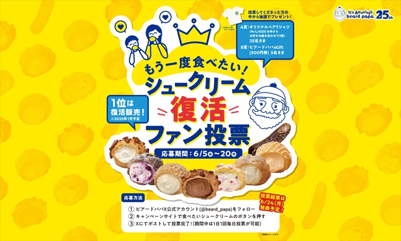 ビアードパパ25周年記念！シュークリーム復活ファン投票が開催