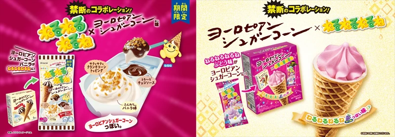 「ねるねるねるね」と「ヨーロピアンシュガーコーン」がお互いの味を再現！禁断のコラボ商品が発売