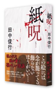 呪物コレクター・人気怪談師の田中俊行が書き下ろす実話怪談集『紙呪 かみのろい』発売