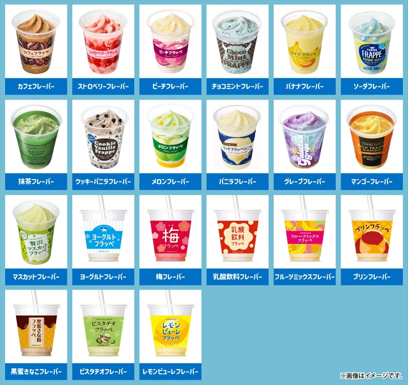 【ファミマ】フラッペ発売10周年！投票で選ばれたフラッペが商品化される「フラッペ総選挙」が開催