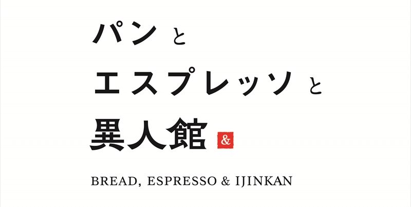 ”パンとエスプレッソと”の新店舗が神戸北野異人館にオープン｜神戸市