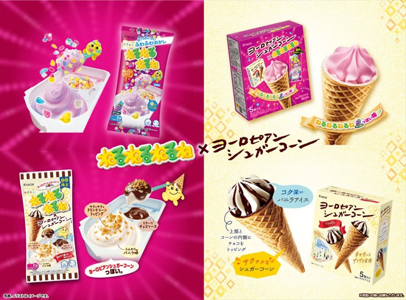 「ねるねるねるね」と「ヨーロピアンシュガーコーン」がお互いの味を再現！禁断のコラボ商品が発売