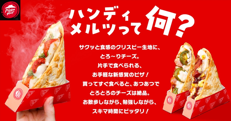 新しいピザのカタチ。片手で食べ歩ける「Handy Melts（ハンディメルツ）」が販売店舗を大幅拡大