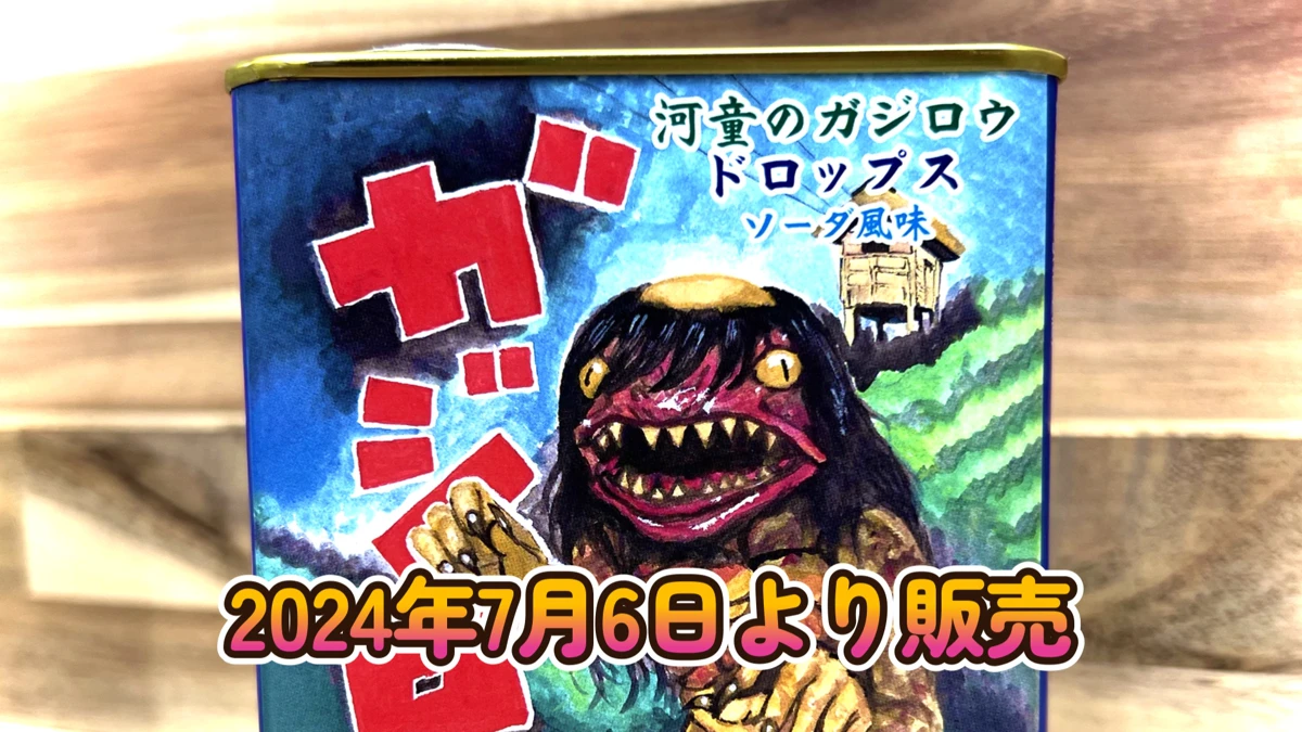 今度は飴に！「河童のガジロウドロップス」発売。福崎町に新たなお土産が誕生 ｜いいものタウン - 兵庫県まんなか地域のニュースメディア