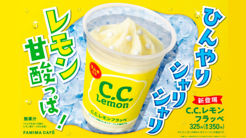 【ファミマ】甘酸っぱい味わいのラムネ入り！「C.C.レモンフラッペ」が登場