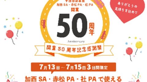 開業50周年記念感謝祭