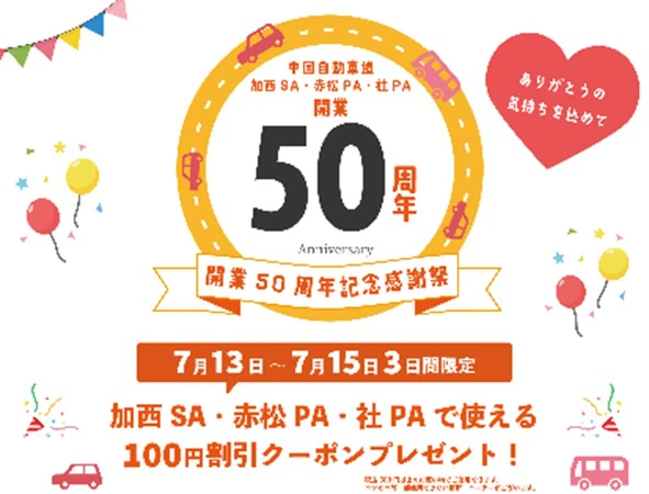 開業50周年記念感謝祭
