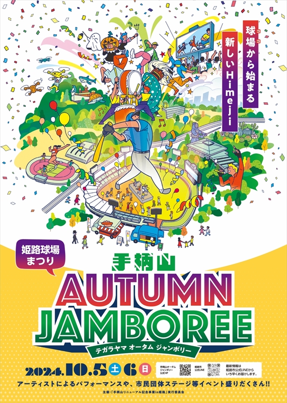 手柄山 AUTUMN JAMBOREE｜姫路市