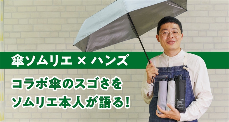 風が抜ける！世界初の「傘ソムリエ」とハンズがコラボしたスゴい傘が登場