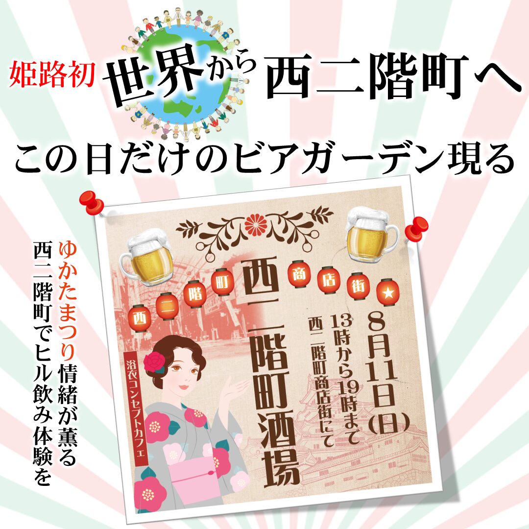 世界から西二階町へ！1日限りのビアガーデンイベントが開催｜姫路市