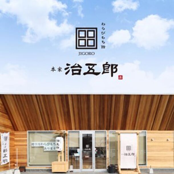 わらびもち館 本家 治五郎の新商品「妖怪わらびもち」が、山陽百貨店にて17日より7日間限定で先行販売｜姫路市