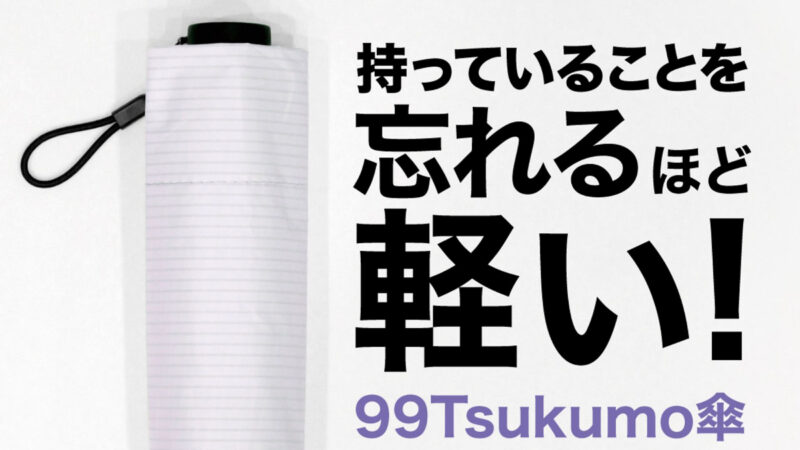 風船につけると浮く！？持っているのを忘れるほど軽い折り畳み傘が発売