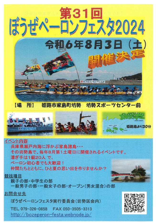 第31回 ぼうぜペーロンフェスタ2024｜姫路市