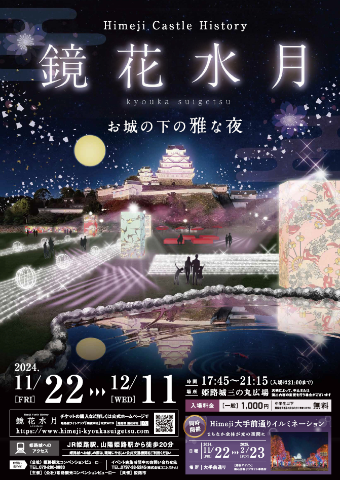 姫路城ライトアップイベント「Himeji Castle History 鏡花水月」｜姫路市