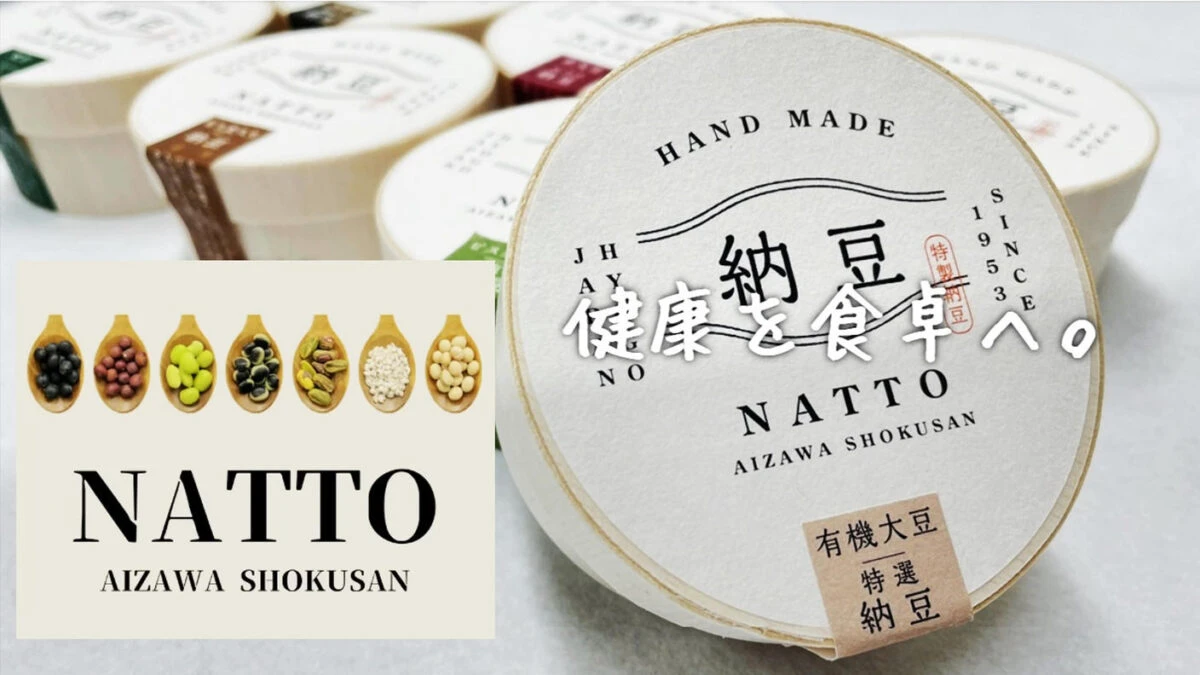 カラダにごほうび。相沢食産、7つの食材を使った新作納豆シリーズ「特選NATTOシリーズ」を発表／兵庫県福崎町