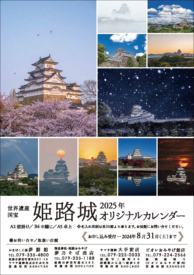 美しい姫路城の四季折々の風景を楽しむ。2025姫路城オリジナルカレンダーの受注開始｜姫路市