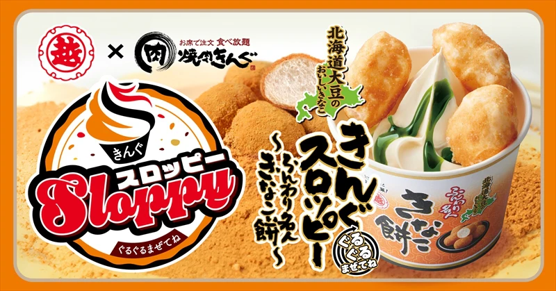 【焼肉きんぐ】「ぐるぐるまぜてね きんぐスロッピー 〜ふんわり名人きなこ餅〜」が登場