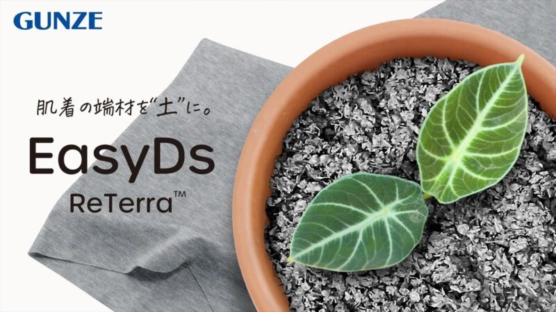 肌着の端材から生まれた新しい”土”「EasyDs ReTerra™」がＭakuakeで先行販売