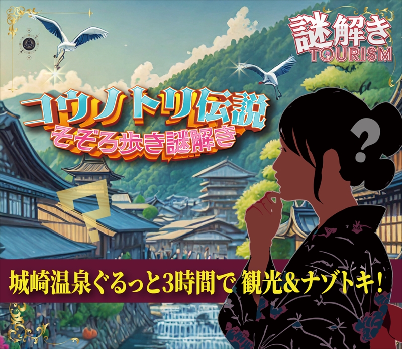 城崎温泉30カ所の観光スポットを巡る。ナゾトキ街歩きゲーム「コウノトリ伝説」が開催｜豊岡市