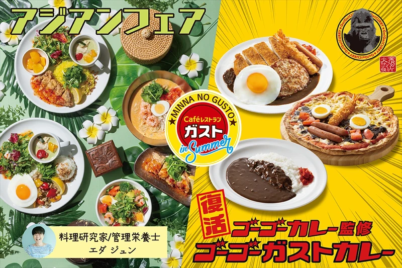 【ガスト】夏こそ食べたい！本格アジアンメニュー＆ゴーゴーガストカレーが登場