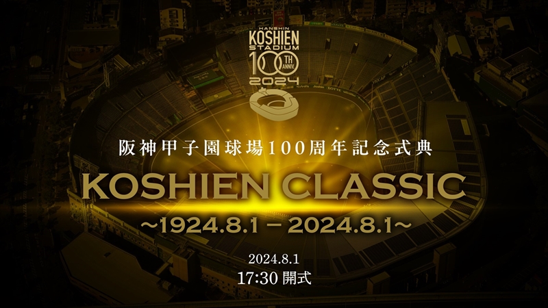 阪神甲子園球場100周年を記念し、壮大なスケールの式典が8月1日に開催