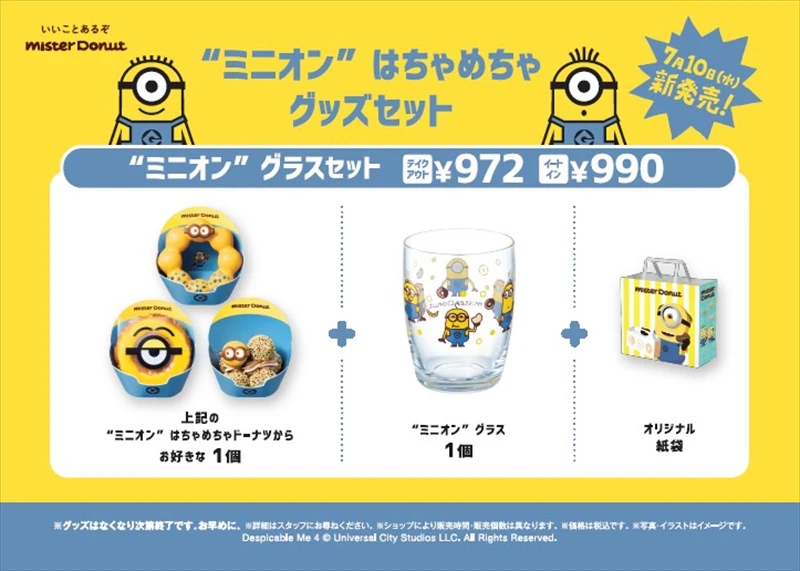 【ミスド】ミニオンと初コラボ！『“ミニオン” はちゃめちゃコレクション』が数量・期間限定発売