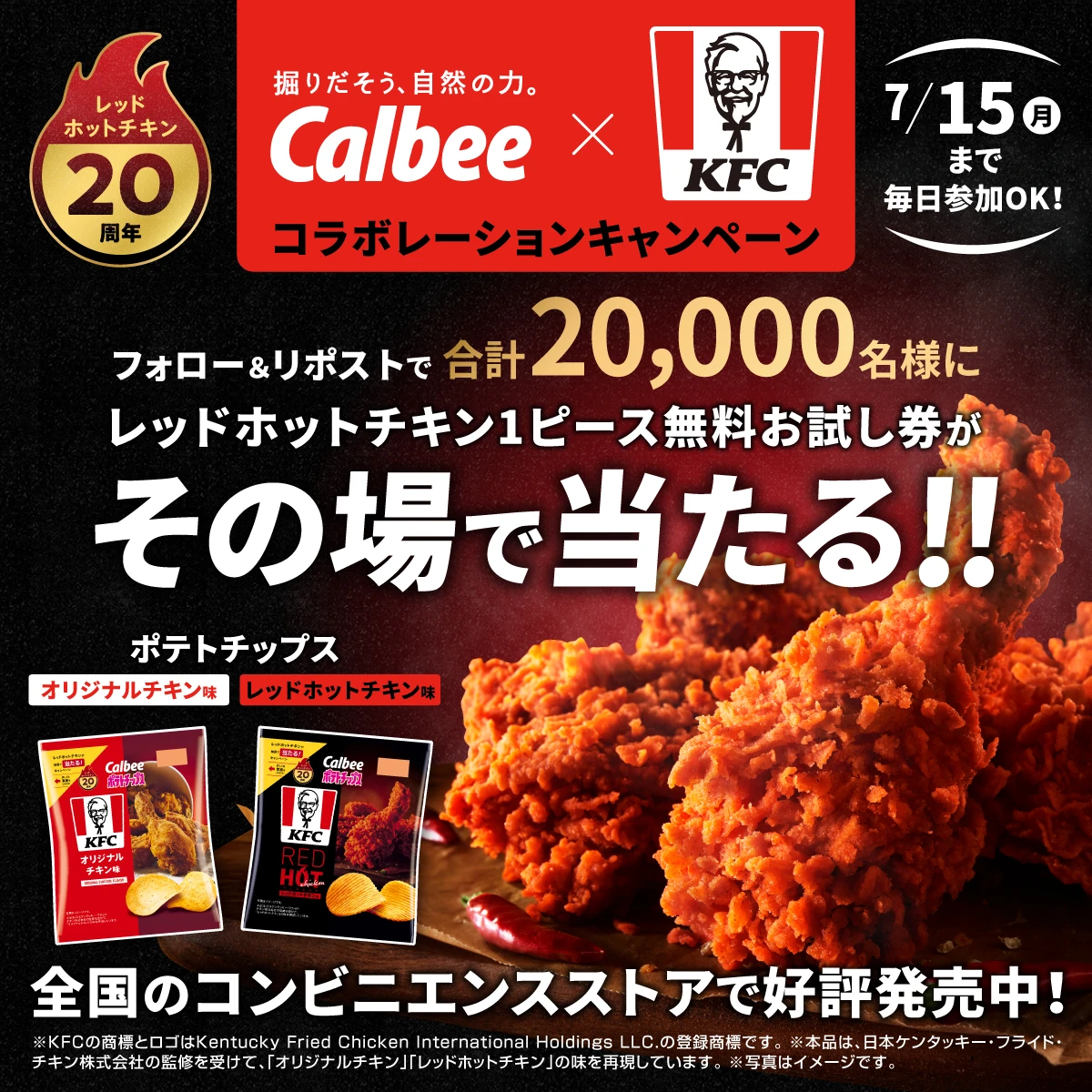 カルビーとKFCが約9年ぶりにコラボ！20周年を迎えるあの人気商品の味わいも再現した商品が発売